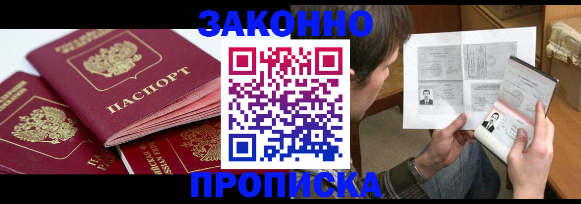 прописка законно в Ярцево